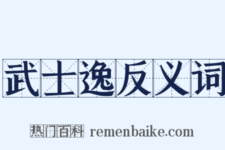 武士逸反义词是什么意思的图片